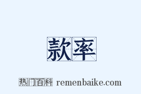款率是什么意思的图片